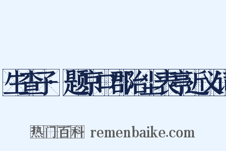 生查子·题京口郡治尘表亭近义词是什么意思的图片